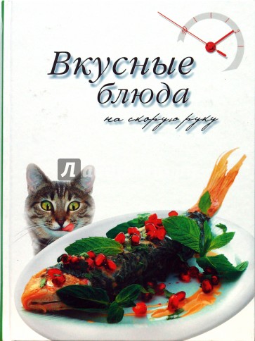 Вкусные блюда на скорую руку