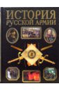 Людвинская В. История русской армии