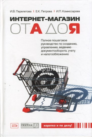 Интернет-магазин от А до Я: полное пошаговое руководство по созданию, управлению, ...