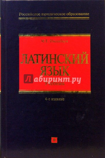 Латинский язык: Учебник. 4-е издание, исправленное и дополненное