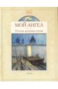 русская духовная поэзия Мой ангел. Русская духовная поэзия