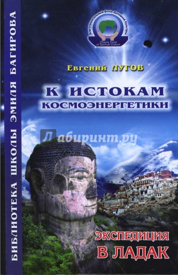 К истокам Космоэнергетики. Книга первая: Экспедиция в Ладак