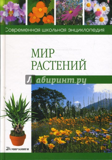 Мир растений