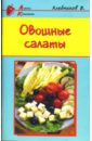 Хлебников Владимир Овощные салаты 500 рецептов холодных закусок и салатов