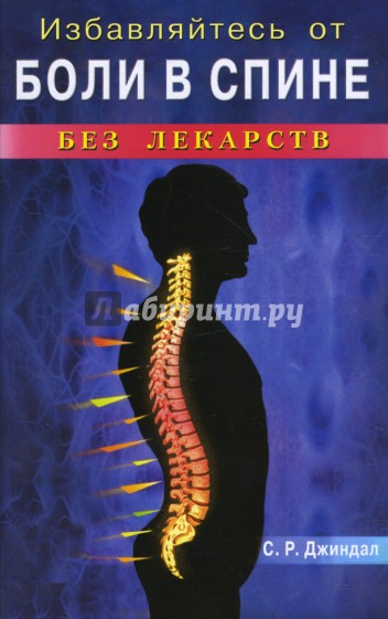 Избавляйтесь от боли в спине без лекарств