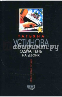 Обложка книги Одна тень на двоих, Устинова Татьяна Витальевна
