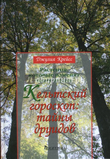 Растения, которые изменят вашу жизнь. Кельтский гороскоп: Тайны друидов