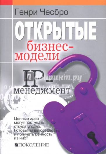 Открытые бизнес-модели. IP-менеджмент