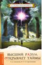 Высший разум открывает тайны - Секлитова Лариса Александровна, Стрельникова Людмила Леоновна