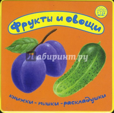 Книжки-пышки-раскладушки/Фрукты и овощи