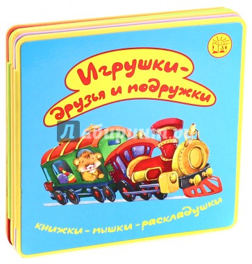 Книжки-пышки-раскладушки/Игрушки - друзья и подружки