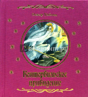 Кентервильское привидение: Материально-идеалистическая история