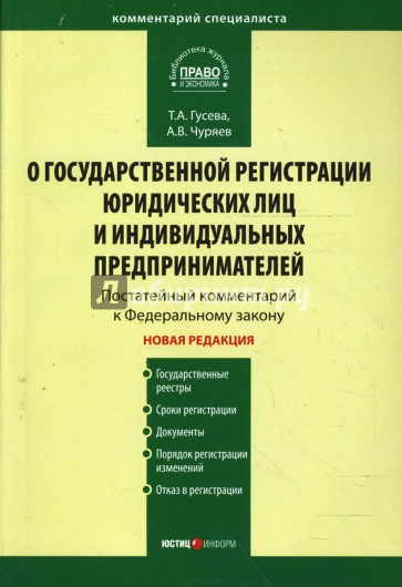 Комментарий к Федеральному закону "О государственной регистрации юридических лиц и ИП" (пост)