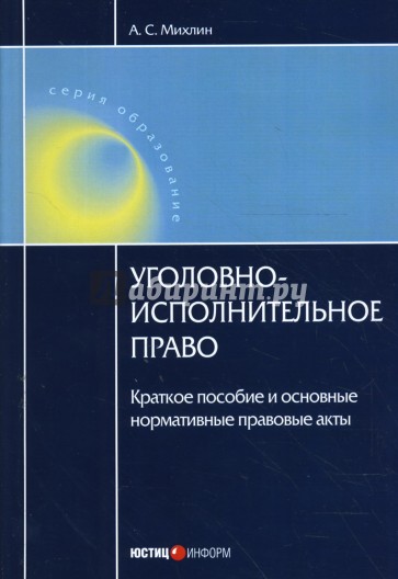 Уголовно-исполнительное право: Краткое пособие и основные нормативные и правовые акты