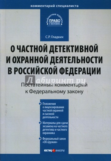 Комментарий к Закону РФ "О частной детективной и охранной деятельности в РФ" (постатейный)