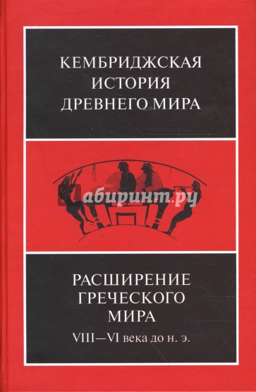 Расширение греческого мира. VIII-VI века до н.э.