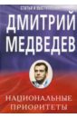 Медведев Дмитрий Львович Национальные приоритеты. Статьи и выступления