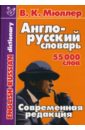 Мюллер Владимир Карлович Англо-русский словарь: 55 000 слов мюллер владимир карлович большой англо русский словарь 250 000 слов и словосочетаний