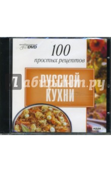 100 простых рецептов русской кухни (DVD).