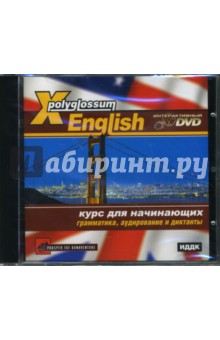 X-Polyglossum English. Курс для начинающих. Грамматика, аудирование и диктанты (Интерактивный DVD).