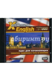 X-Polyglossum English. Курс для начинающих. Грамматика, аудирование и тесты на понимание (Инт. DVD).