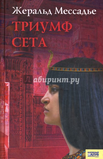 Триумф Сета