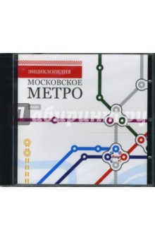 Московское метро (CDpc).