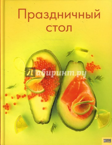 Праздничный стол