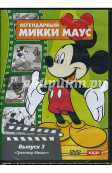 Легендарный Микки Маус № 3 (DVD). Хэнд Дэвид, Джексон Уилфред, Джиллет Берт