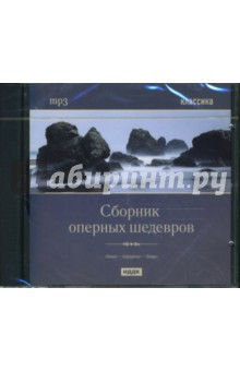 Сборник оперных шедевров (CDmp3).
