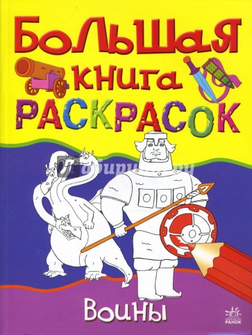 Большая книга раскрасок: Воины