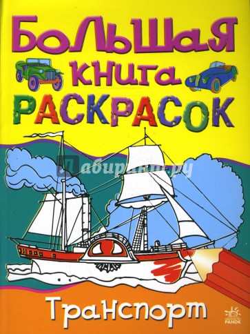 Большая книга раскрасок: Транспорт