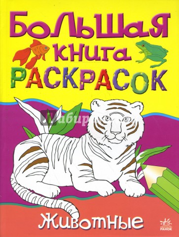 Большая книга раскрасок: Животные