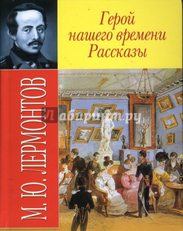 Герой нашего времени. Рассказы