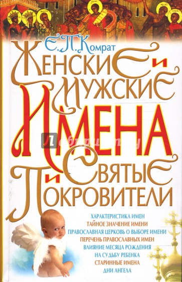 Женские и мужские имена и святые покровители.
