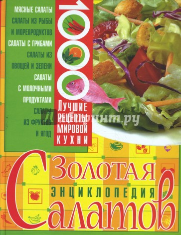 Золотая энциклопедия салатов