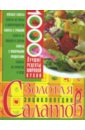 Золотая энциклопедия салатов готовим просто и вкусно лучшие рецепты 20 брошюр