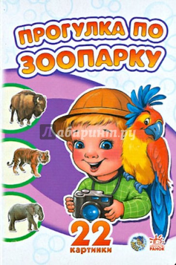 Прогулка по зоопарку. 22 картинки