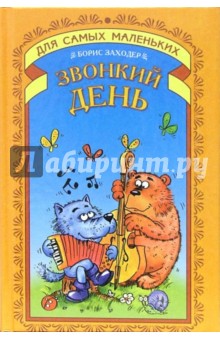 Обложка книги Звонкий день, Заходер Борис Владимирович