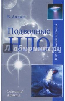 Обложка книги Подводные НЛО, Ажажа Владимир Георгиевич