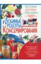 Любимые рецепты домашнего консервирования сокол ирина алексеевна золотая книга домашнего консервирования