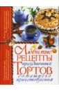 Попова Елена Анастасовна Любимые рецепты праздничных тортов домашнего приготовления