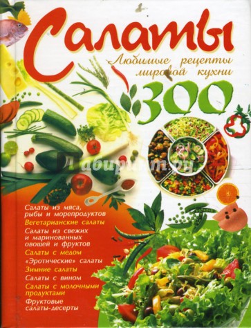 Салаты. Любимые рецепты мировой кухни