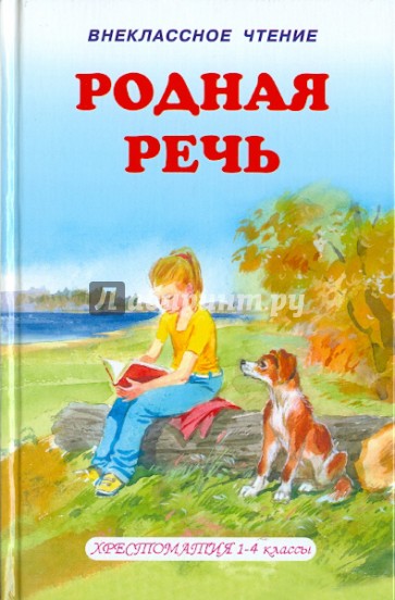 Родная речь