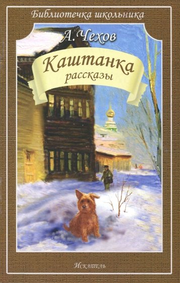 Каштанка. Рассказы