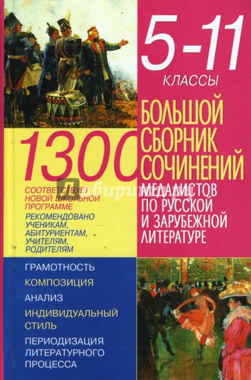 1300. Большой сборник сочинений медалистов по русской и зарубежной литературе: 5-11 классы