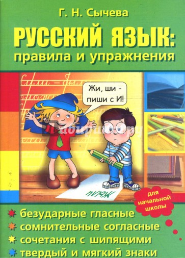 Русский язык: правила и упражнения.
