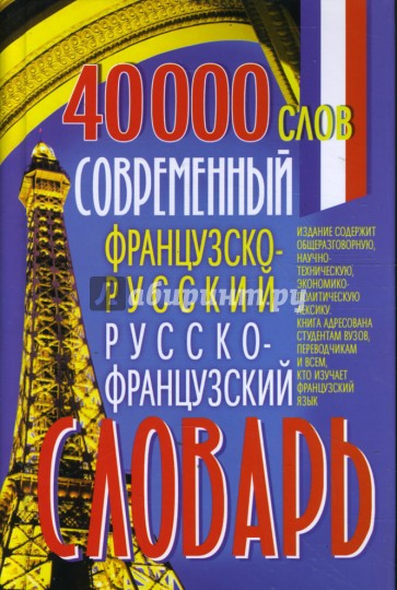 Современный французско-русский русско-французский словарь: 40 000 слов