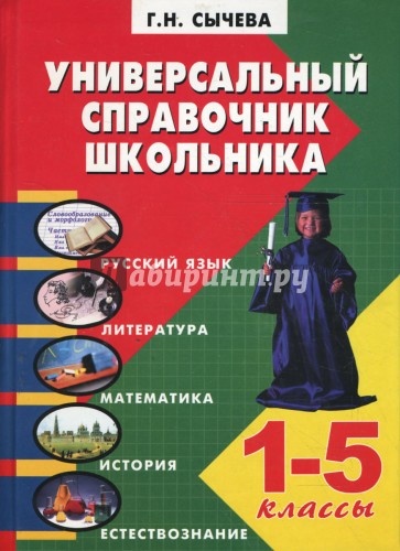 Универсальный справочник школьника (1-5 классы)