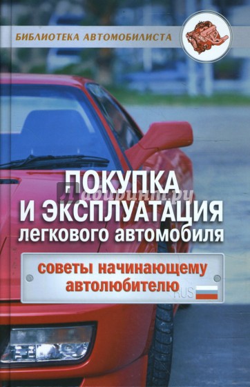 Покупка и эксплуатация легкового автомобиля: советы начинающему автолюбителю